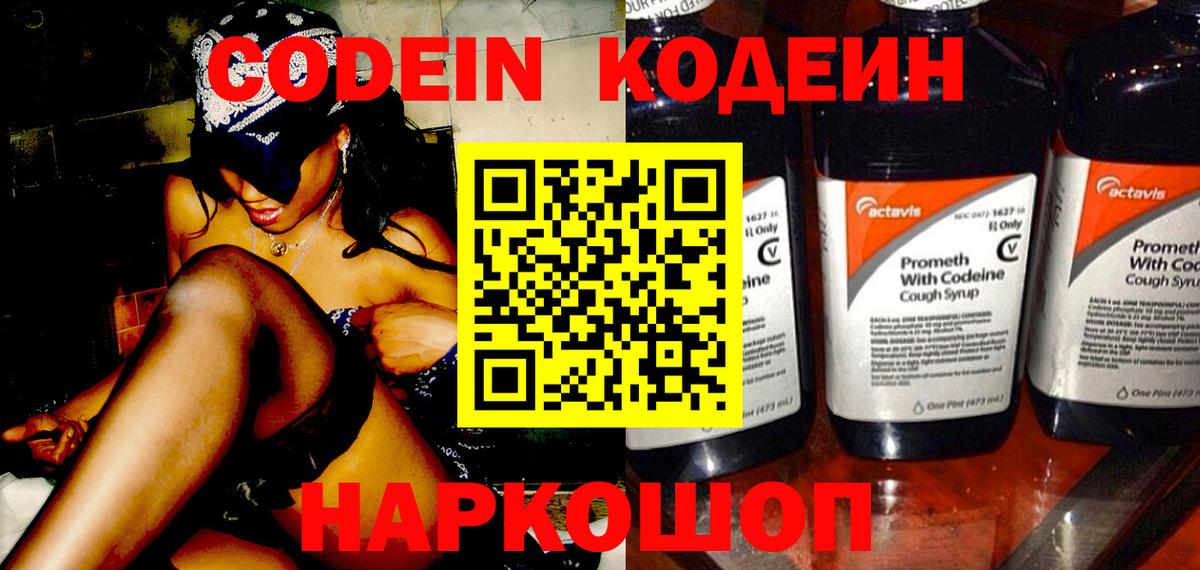 Кодеин Purple Drank  Вход с VPN  Можга  Кодеин напиток Lean (лин) 
